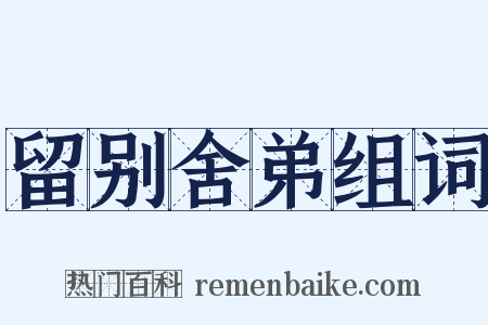 留别舍弟组词是什么意思的图片